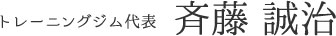 トレーニングジム代表 斉藤 誠治