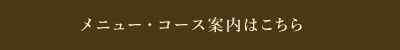 メニュー・コース案内はこちら