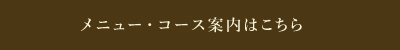 メニュー・コース案内はこちら