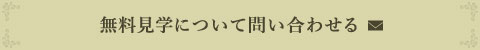 無料見学について問い合わせる