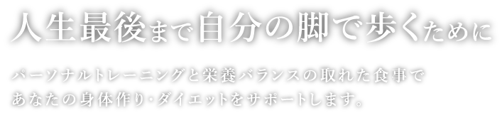 人生最後まで自分の脚で歩くために