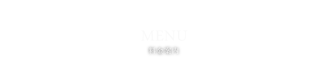 料金案内