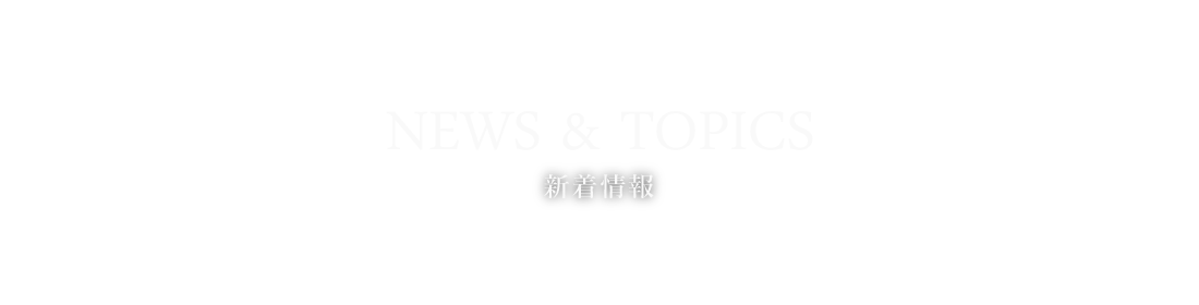 NEWS & TOPICS：詳細