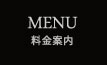 料金案内 