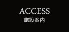 施設案内