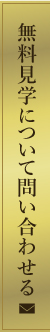 無料見学について問い合わせる